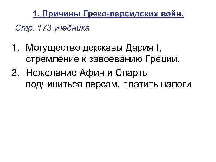 1. Причины Греко-персидских войн. Стр. 173 учебника 1. Могущество державы Дария I, стремление к