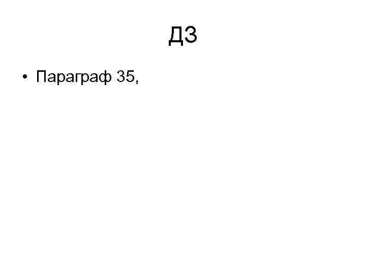 ДЗ • Параграф 35, 