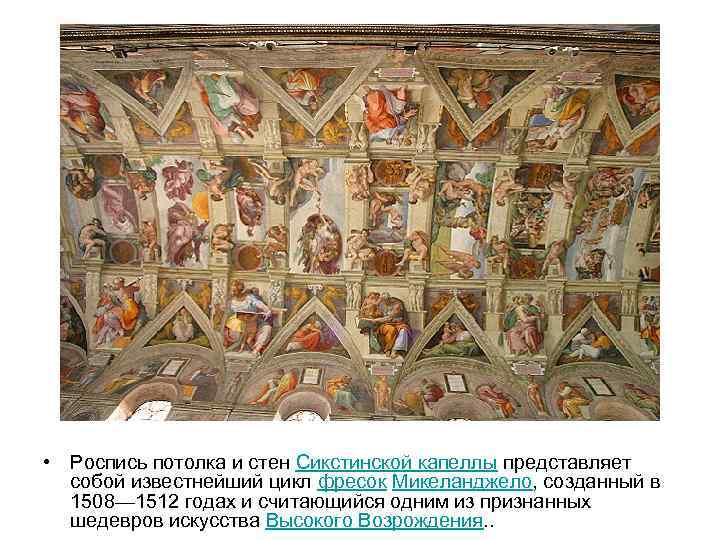  • Роспись потолка и стен Сикстинской капеллы представляет собой известнейший цикл фресок Микеланджело,