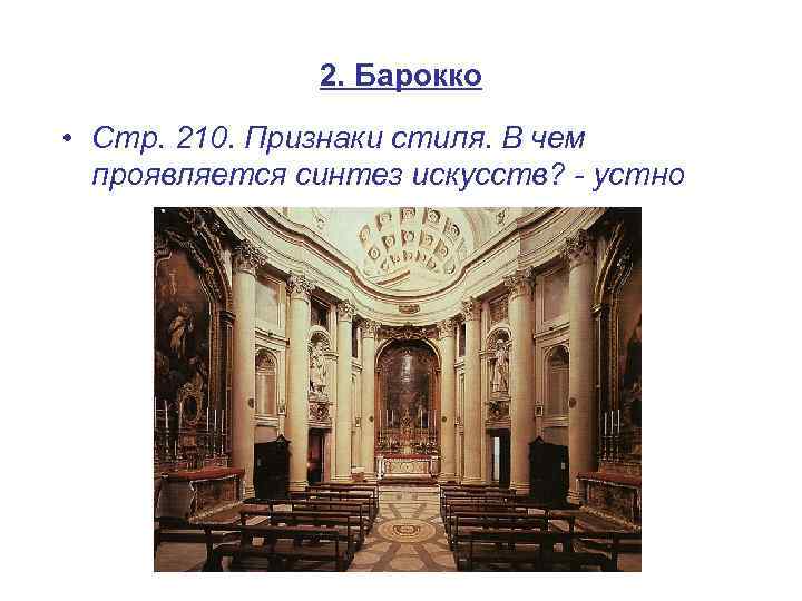 2. Барокко • Стр. 210. Признаки стиля. В чем проявляется синтез искусств? - устно