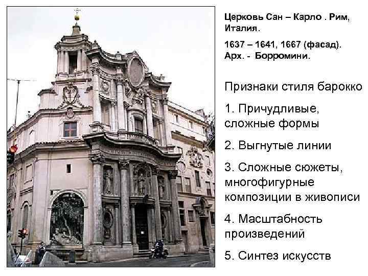 Церковь Сан – Карло. Рим, Италия. 1637 – 1641, 1667 (фасад). Арх. - Борромини.