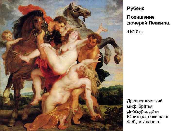 Рубенс Похищение дочерей Левкипа. 1617 г. Древнегреческий миф: братья Диоскуры, дети Юпитера, похищают Фебу