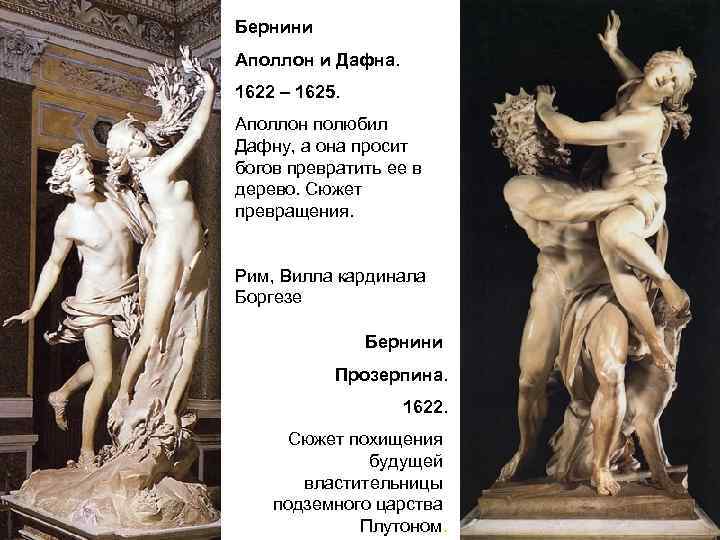 Бернини Аполлон и Дафна. 1622 – 1625. Аполлон полюбил Дафну, а она просит богов