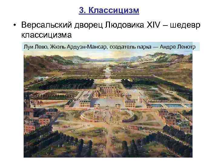 3. Классицизм • Версальский дворец Людовика XIV – шедевр классицизма Луи Лево, Жюль Ардуэн-Мансар,