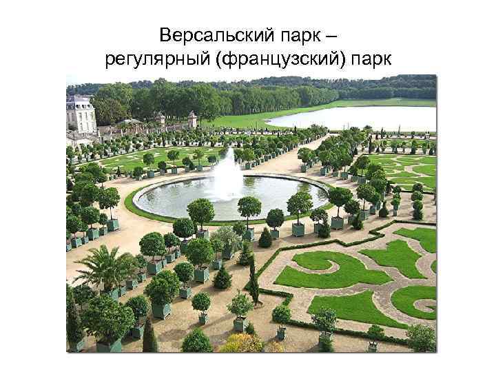 Версальский парк – регулярный (французский) парк 