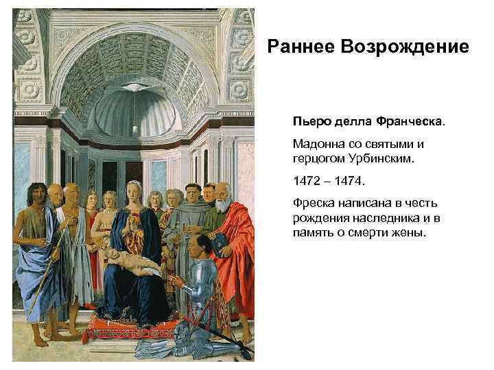 Раннее Возрождение Пьеро делла Франческа. Мадонна со святыми и герцогом Урбинским. 1472 – 1474.