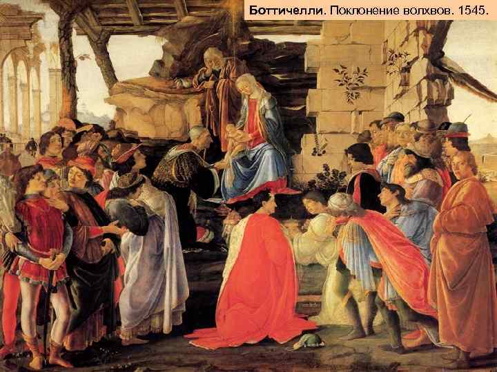 Боттичелли. Поклонение волхвов. 1545. 