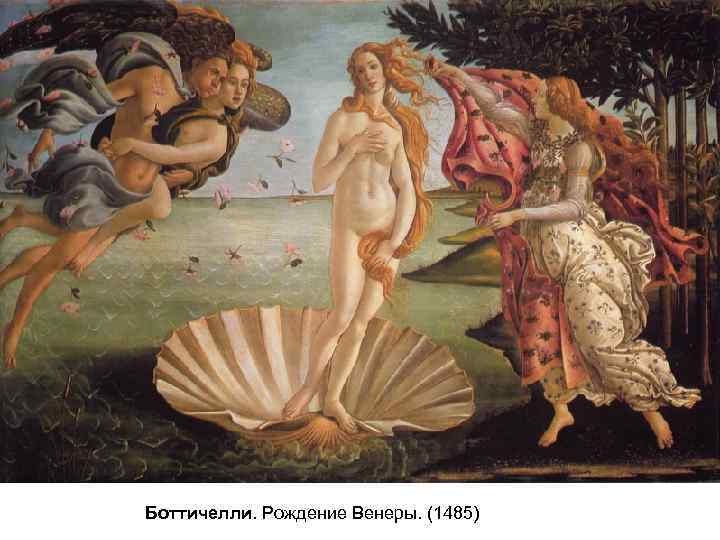 Боттичелли. Рождение Венеры. (1485) 