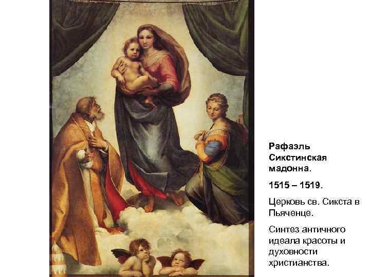 Рафаэль Сикстинская мадонна. 1515 – 1519. Церковь св. Сикста в Пьяченце. Синтез античного идеала