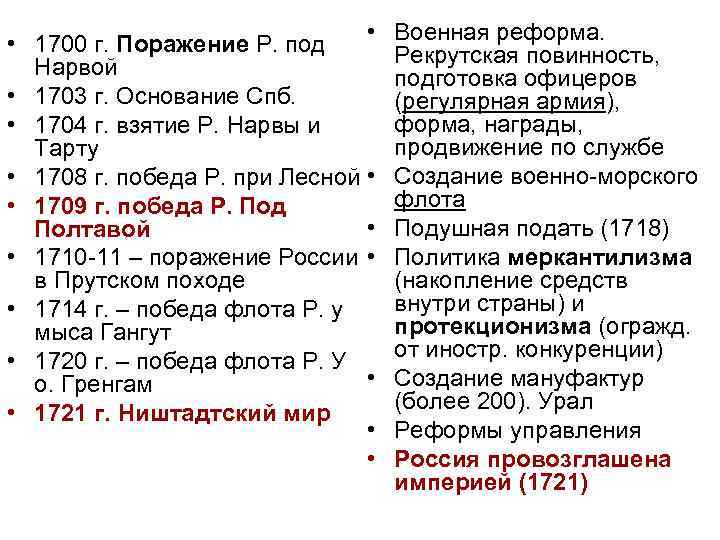  • • 1700 г. Поражение Р. под Нарвой • 1703 г. Основание Спб.