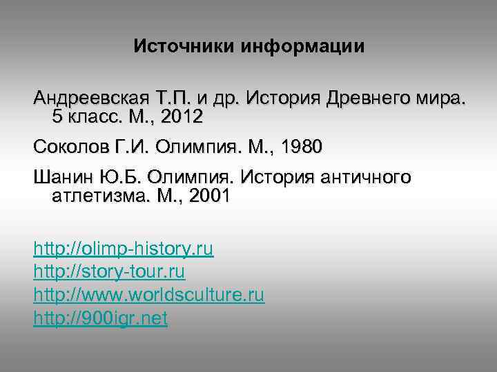 Источники информации Андреевская Т. П. и др. История Древнего мира. 5 класс. М. ,