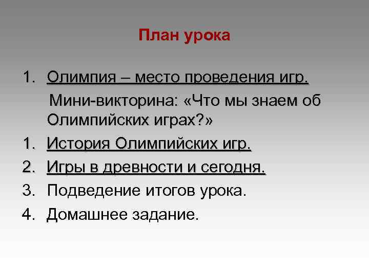 План урока 1. Олимпия – место проведения игр. Мини-викторина: «Что мы знаем об Олимпийских