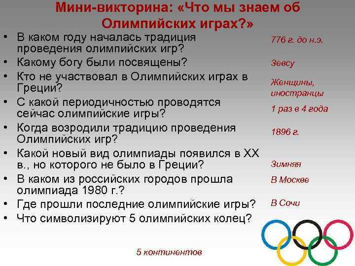 Мини-викторина: «Что мы знаем об Олимпийских играх? » • В каком году началась традиция