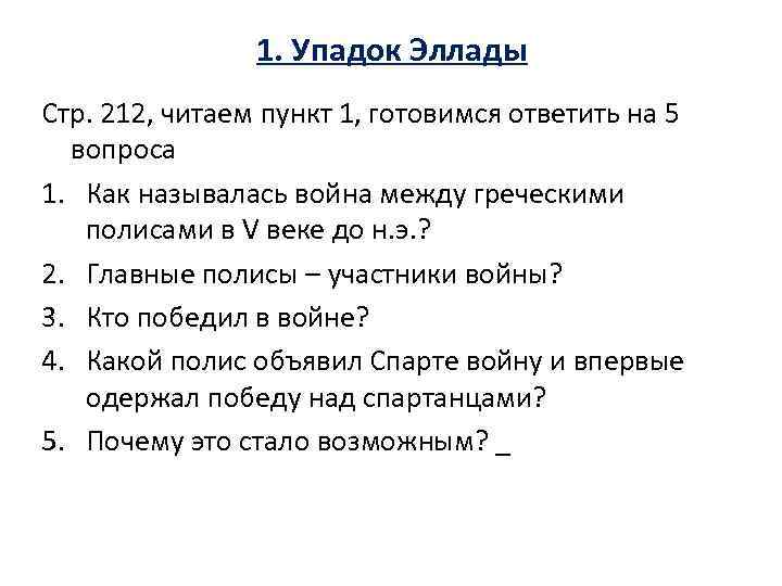 История 5 класс пункт 5. Упадок Эллады причины войны. Причины упадка Эллады. Причины упадка Эллады 5 класс. Упадок Эллады 1 этап войны.