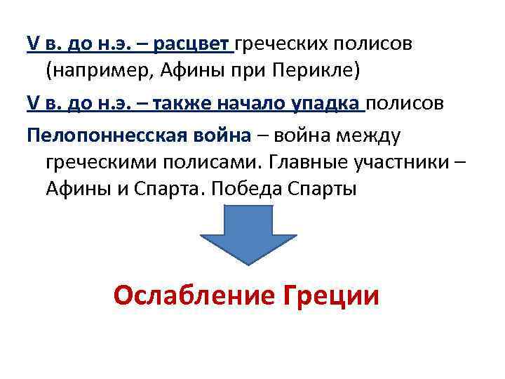 Период расцвета и начало упадка. Причины ослабления Греции. Расцвет греческих полисов. Причины упадка греческого полиса. Причины ослабления греческих полисов.