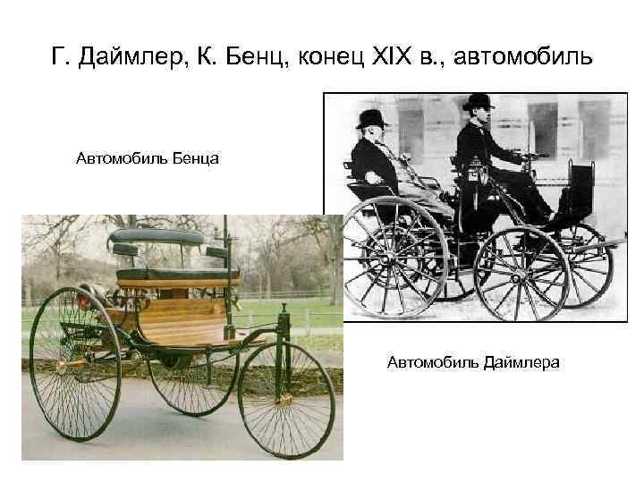 Г. Даймлер, К. Бенц, конец XIX в. , автомобиль Автомобиль Бенца Автомобиль Даймлера 