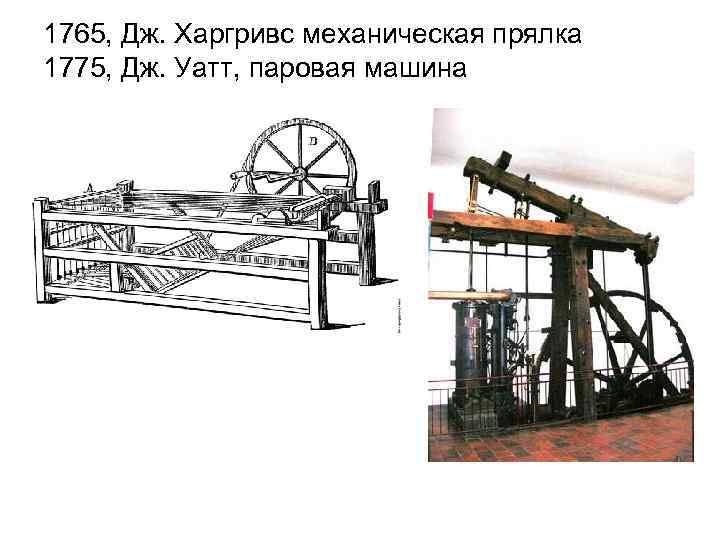 1765, Дж. Харгривс механическая прялка 1775, Дж. Уатт, паровая машина 