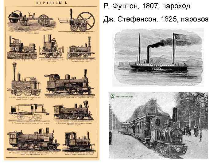 Р. Фултон, 1807, пароход Дж. Стефенсон, 1825, паровоз 