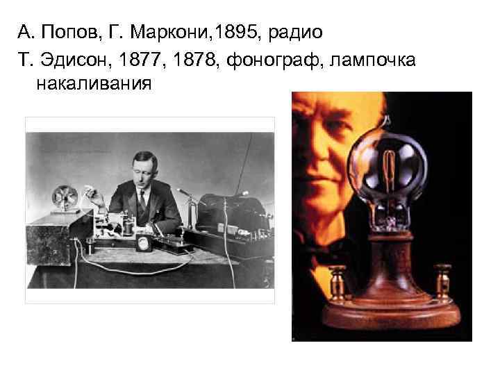 А. Попов, Г. Маркони, 1895, радио Т. Эдисон, 1877, 1878, фонограф, лампочка накаливания 
