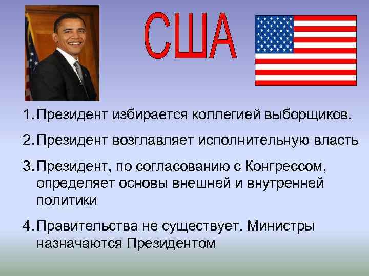 1. Президент избирается коллегией выборщиков. 2. Президент возглавляет исполнительную власть 3. Президент, по согласованию