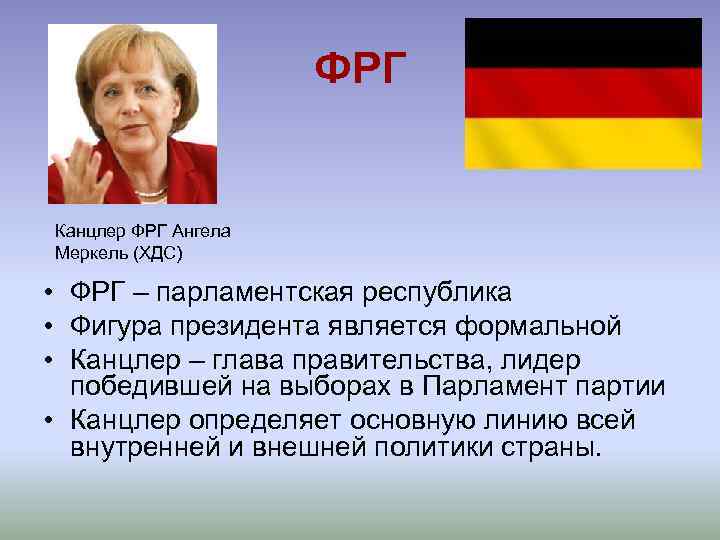 ФРГ Канцлер ФРГ Ангела Меркель (ХДС) • ФРГ – парламентская республика • Фигура президента