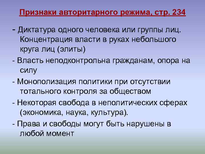 Признаки авторитарного режима, стр. 234 - Диктатура одного человека или группы лиц. Концентрация власти