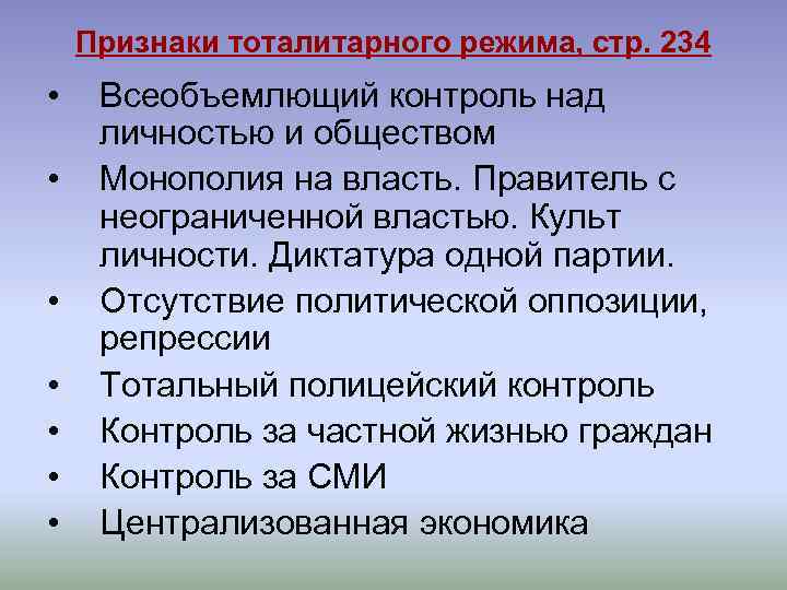 Признаки тоталитарного режима, стр. 234 • • Всеобъемлющий контроль над личностью и обществом Монополия