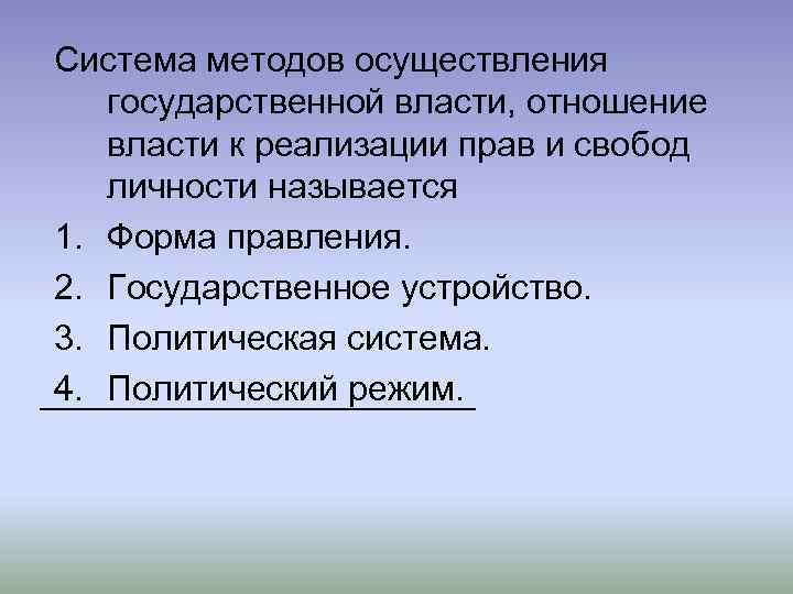 Система методов осуществления государственной власти, отношение власти к реализации прав и свобод личности называется