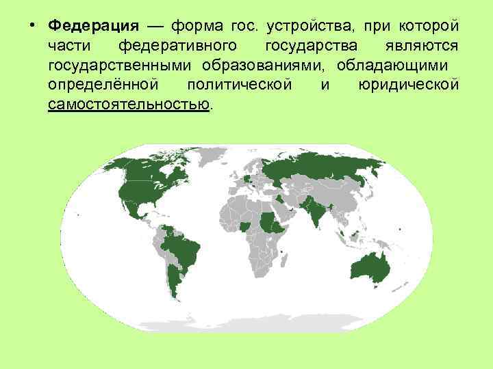  • Федерация — форма гос. устройства, при которой части федеративного государства являются государственными