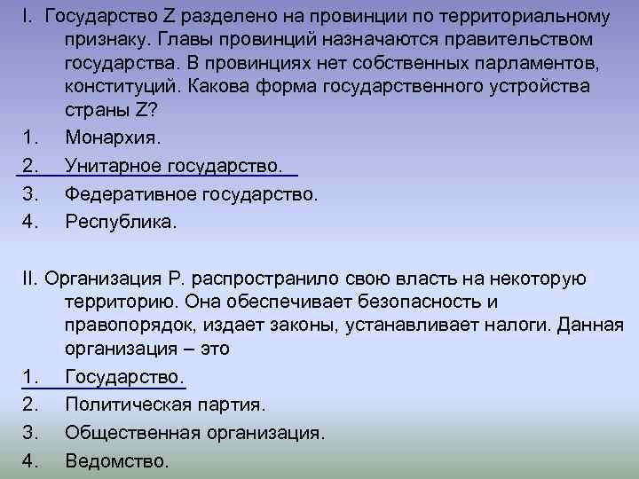 I. Государство Z разделено на провинции по территориальному признаку. Главы провинций назначаются правительством государства.