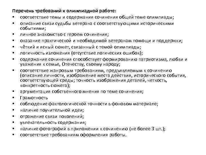 Перечень требований к олимпиадной работе: • соответствие темы и содержания сочинения общей теме олимпиады;