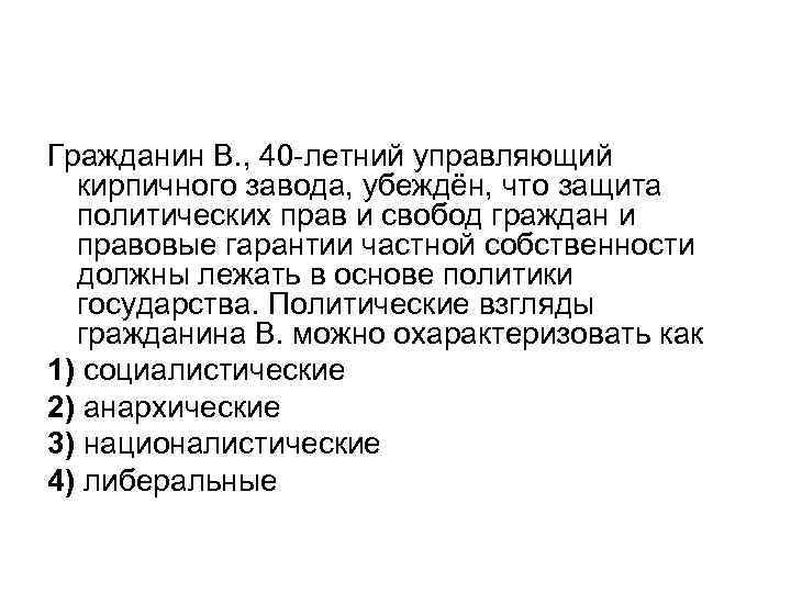 Гражданин В. , 40 -летний управляющий кирпичного завода, убеждён, что защита политических прав и