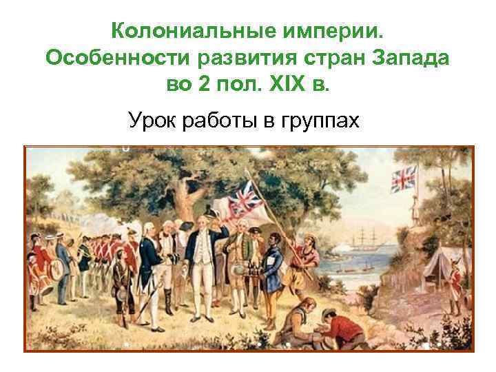 Колониальные империи. Особенности развития стран Запада во 2 пол. XIX в. Урок работы в