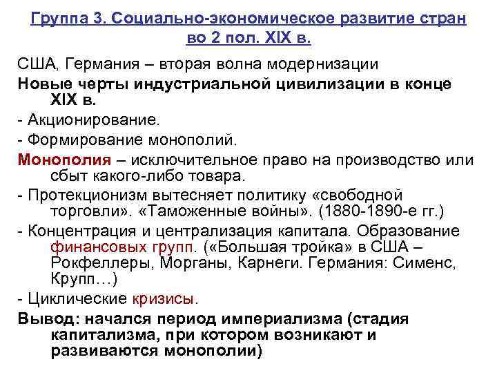 Группа 3. Социально-экономическое развитие стран во 2 пол. XIX в. США, Германия – вторая