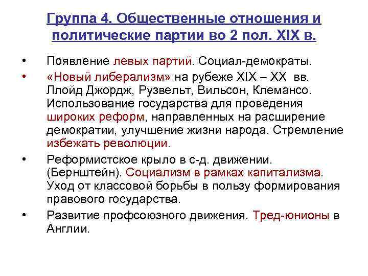 Группа 4. Общественные отношения и политические партии во 2 пол. XIX в. • •