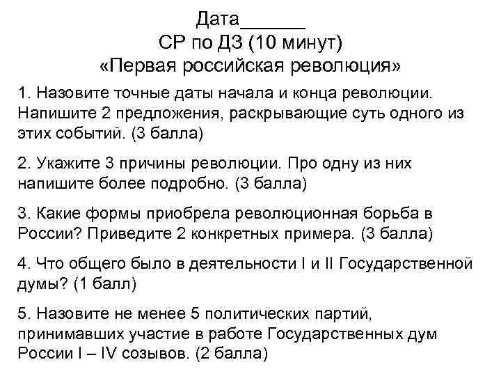 Дата______ СР по ДЗ (10 минут) «Первая российская революция» 1. Назовите точные даты начала