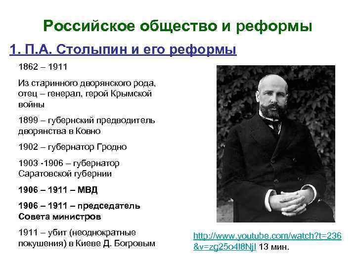 Российское общество и реформы 1. П. А. Столыпин и его реформы 1862 – 1911