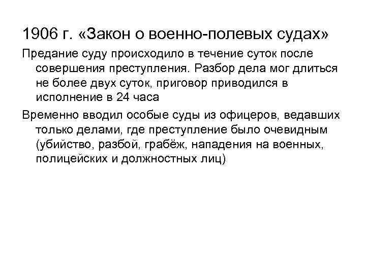 1906 г. «Закон о военно-полевых судах» Предание суду происходило в течение суток после совершения