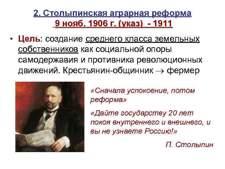 2. Столыпинская аграрная реформа 9 нояб. 1906 г. (указ) - 1911 • Цель: создание