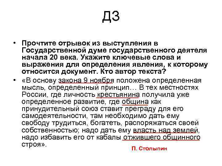 Прочтите отрывок из документа и укажите. Прочтите отрывок из выступления государственной Думы. Прочитайте отрывок из речи. Прочитайте отрывок из речи политического деятеля. Прочтите отрывок из выступления Столыпина.