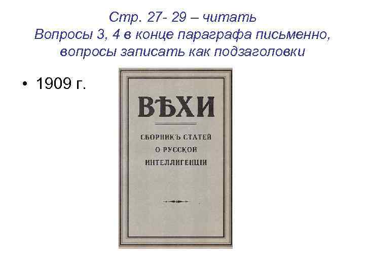 Стр. 27 - 29 – читать Вопросы 3, 4 в конце параграфа письменно, вопросы