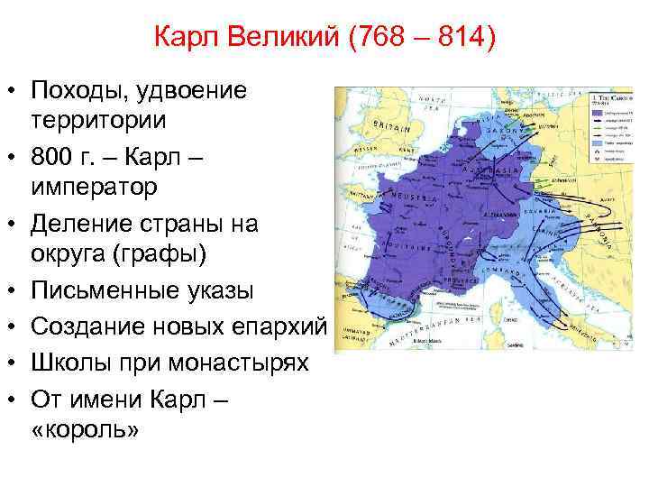 Карл Великий (768 – 814) • Походы, удвоение территории • 800 г. – Карл