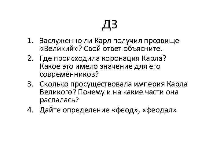 ДЗ 1. Заслуженно ли Карл получил прозвище «Великий» ? Свой ответ объясните. 2. Где