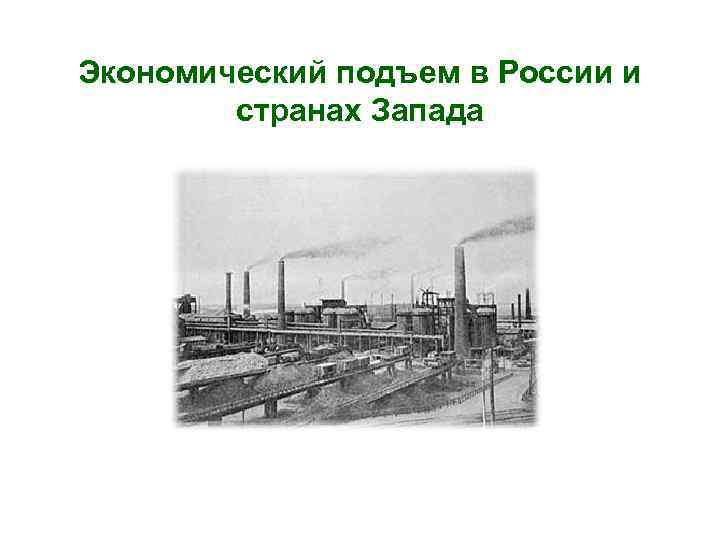 Экономический подъем в России и странах Запада 