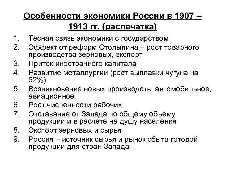 Особенности экономики России в 1907 – 1913 гг. (распечатка) 1. 2. 3. 4. 5.