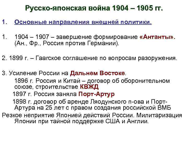 Русско-японская война 1904 – 1905 гг. 1. Основные направления внешней политики. 1904 – 1907