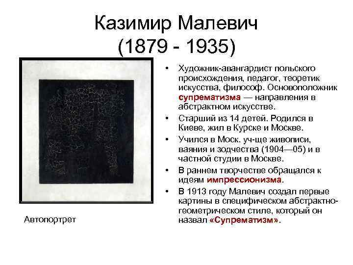 Казимир Малевич (1879 - 1935) • • • Автопортрет Художник-авангардист польского происхождения, педагог, теоретик