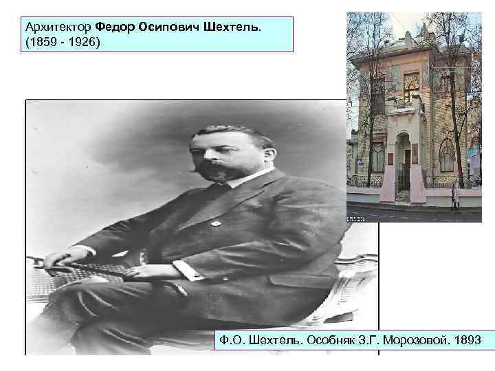 Архитектор Федор Осипович Шехтель. (1859 - 1926) Ф. О. Шехтель. Особняк З. Г. Морозовой.