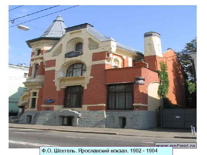 Ф. О. Шехтель. Ярославский вокзал. 1902 - 1904 