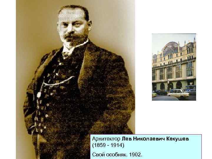 Архитектор Лев Николаевич Кекушев (1859 - 1914) Свой особняк. 1902. 